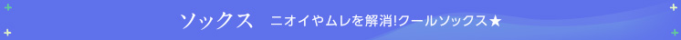 ソックス ニオイやムレを解消！クールソックス★