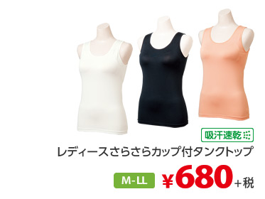 吸汗速乾 レディースさらさらカップ付タンクトップ M-LL