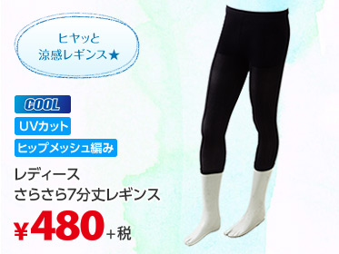 レディースさらさら7分丈レギンス ヒヤッと涼感レギンス★ COOL UVカット ヒップメッシュ編み