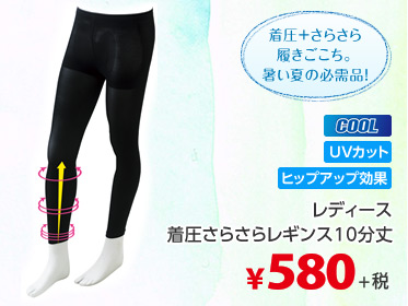 レディース着圧さらさらレギンス10分丈 着圧＋さらさら履きごこち。暑い夏の必需品！ COOL UVカット ヒップアップ効果