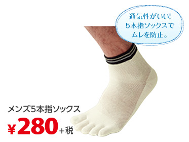 メンズ5本指ソックス 通気性が良い！5本指ソックスでムレを防止。