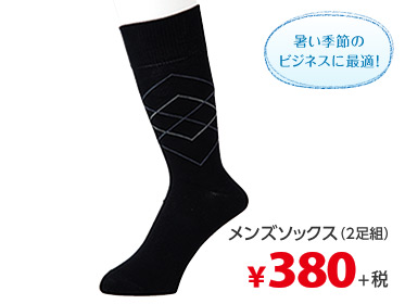 メンズソックス(2足組) 暑い季節のビジネスに最適！