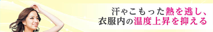汗やこもった熱を逃がし、衣服内の温度上昇を抑える。 べたつかない 汗をすばやく吸い取り、速く乾く。 こもらない 内側のこもった熱をすばやく逃がす。 UVカット 紫外線の影響を軽減ムレにくい 吸放湿性に優れ、いつもサラサラ。 接触涼感 熱をすばやく奪い、ひんやり感じる。 ストレッチ 伸縮性のある素材でボディにフィット。