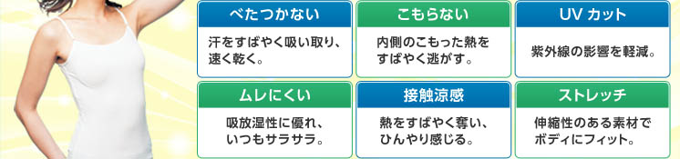 使用素材 スカイクール by ASAHI KASEI この製品には旭化成せんいの(スカイクール)を使用しています。(スカイクール)は、セラミックを含有する特殊ポリエステルと、吸放湿に優れたキュプラを複合したクールな快適せんいです。