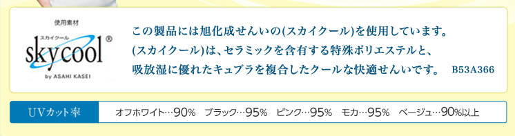 UVカット率 オフホワイト…90% ブラック…95% ピンク…95% モカ…95% ベージュ…90%以上
