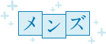 メンズ