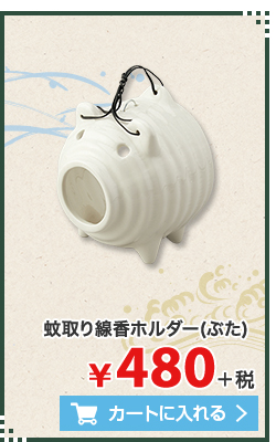 蚊取り線香ホルダー（ぶた） ¥480+税