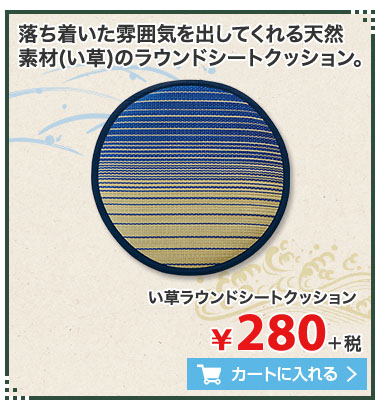 落ち着いた雰囲気を出してくれる天然 素材(い草)のラウンドシートクッション。 い草ラウンドシートクッション ¥480＋税