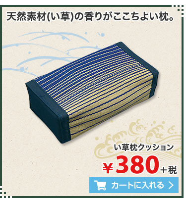 天然素材(い草)の香りがここちよい枕。 い草枕クッション ¥580＋税