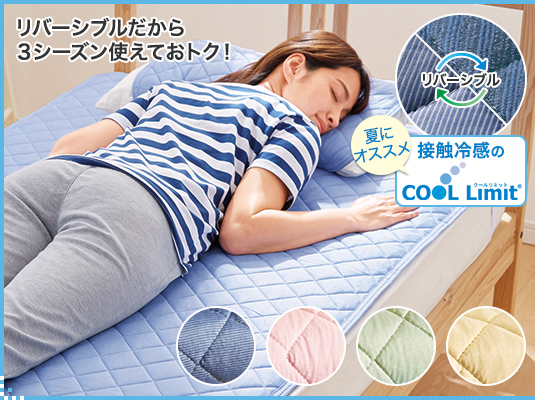 リバーシブルだから
                ３シーズン使えておトク！リバーシブル敷パッド 夏に
                オススメ 接触冷感のクールリミット