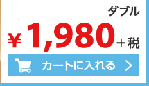 ダブル 1980円＋税 カートに入れる