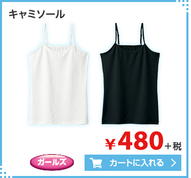 キャミソール ガールズ ¥480＋税 カートに入れる
