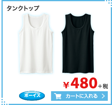 タンクトップ ボーイズ ¥480＋税 カートに入れる