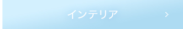 寝具・インテリア