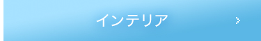 インテリア