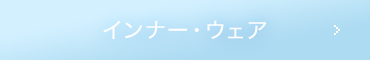 インナー・ウェア