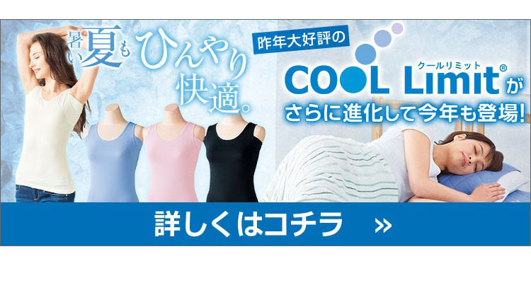 COOL Limit クールリミット サラッと！ひんやり！接触涼感インナー&インテリアはコチラ