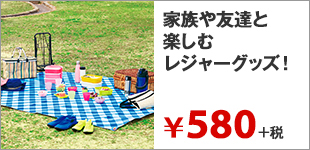 家族や友達と楽しむレジャーグッズ!
