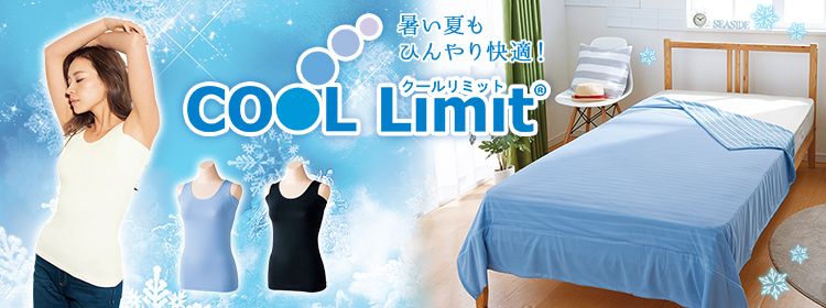 暑い夏もひんやり快適。 昨年大好評のCOOL Limit クールリミットがさらに進化して今年も登場!