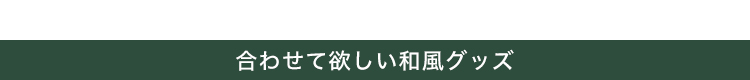 合わせて欲しい和風グッズ