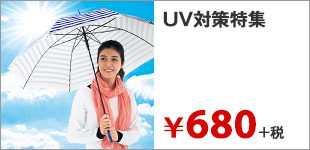 UV対策特集