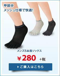 メンズ5本指ソックス