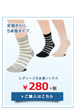 レディース5本指ソックス