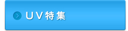 UV特集