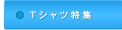 Tシャツ特集