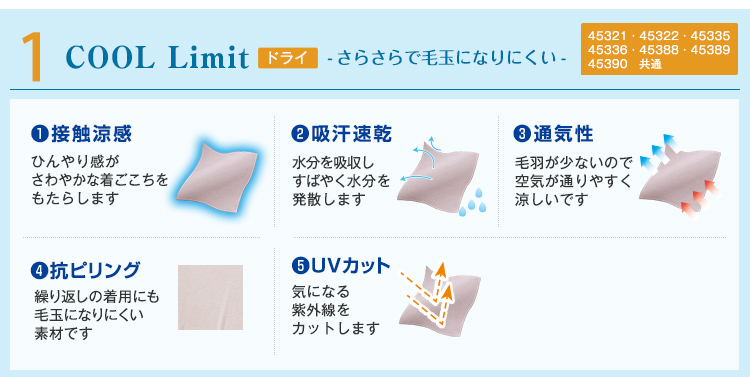 COOL Limit ドライ - さらさらで毛玉になりにくい -
