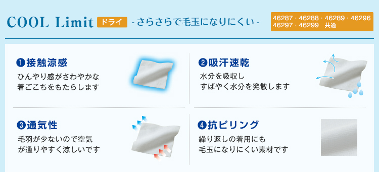 COOL Limit - さらさらで毛玉になりにくい -