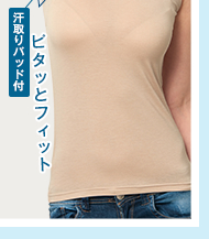 汗取りパッド付き ピタッとフィット