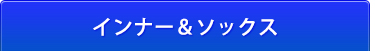 インナー＆ソックス