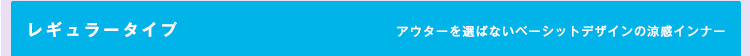 レギュラータイプ
