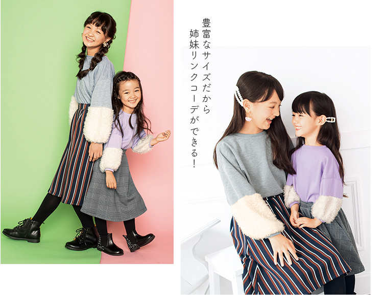 豊富なサイズだから姉妹リンクコーデができる！