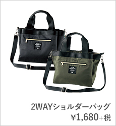 2WAYショルダーバッグ¥1,680+税