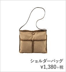 ショルダーバッグ¥1,380+税