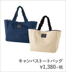 キャンバストートバッグ¥1,380+税