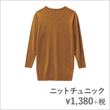 ニットチュニック¥1,380+税