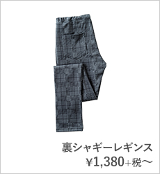 裏シャギーレギンス¥1,380+税〜