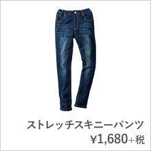 ストレッチスキニーパンツ¥1,680+税