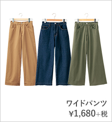 ワイドパンツ¥1,680+税