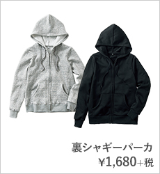 裏シャギーパーカ¥1,680+税