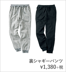 裏シャギーパンツ¥1,380+税