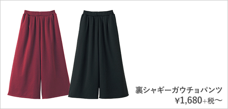 裏シャギーガウチョパンツ¥1,680+税〜