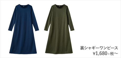 裏シャギーワンピース¥1,680+税〜