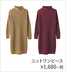 ニットワンピース¥1,680+税