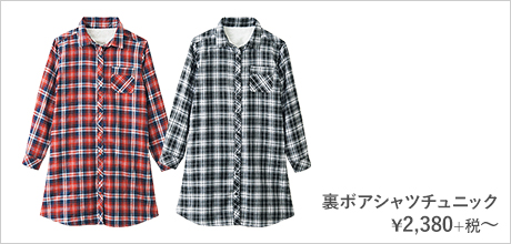 裏ボアシャツチュニック¥2,380+税〜