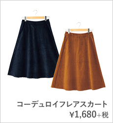 コーデュロイフレアスカート¥1,680+税