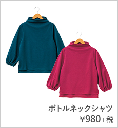 ボトルネックシャツ¥980+税